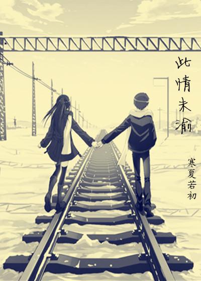 此情未渝（項墨版）