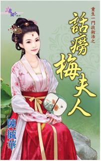 話痨梅夫人（重生一門技術活之二）