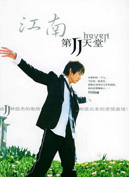 江南·第二天堂