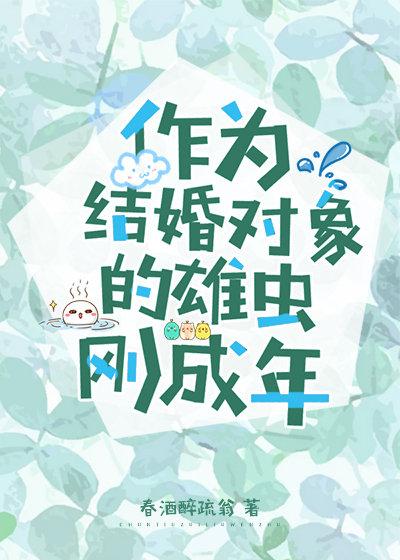 作為結婚對象的雄蟲剛成年