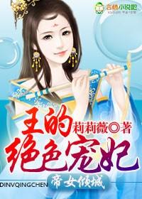 帝女傾城，王的絕色寵妃