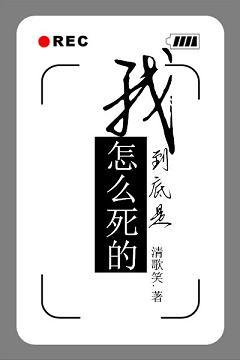 我到底是怎麽死的