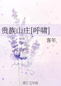 貴族山莊[呼嘯]