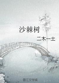 沙棘樹