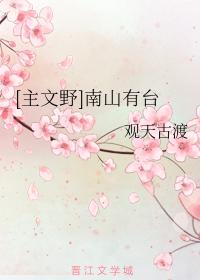 [主文野]南山有臺
