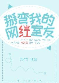 掰彎我的網紅室友