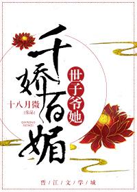 世子爺她千嬌百媚