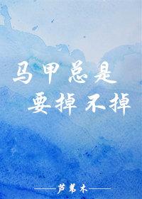 馬甲總是要掉不掉