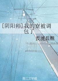 [陰陽師]我的寮被調包了