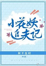 小花妖追夫記