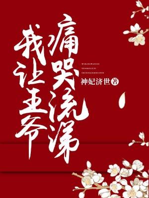 我讓王爺痛哭流涕