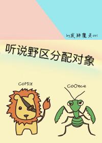 聽說野區分配對象[電競]