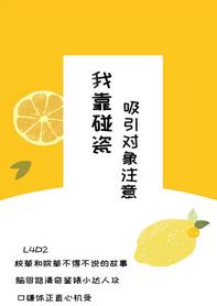 我靠碰瓷吸引對象注意