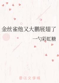 金絲雀他又大鵬展翅了