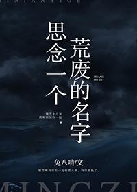 思念一個荒廢的名字