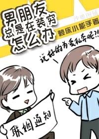 男朋友總是在裝窮