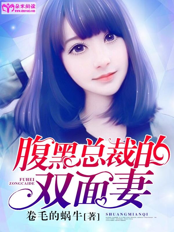 腹黑總裁的雙面妻