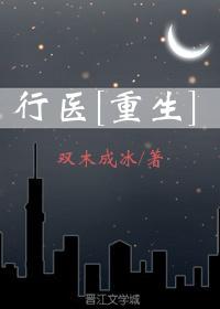 行醫[重生]