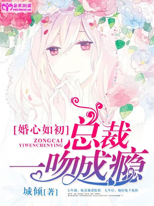 婚心如初：總裁一吻成瘾