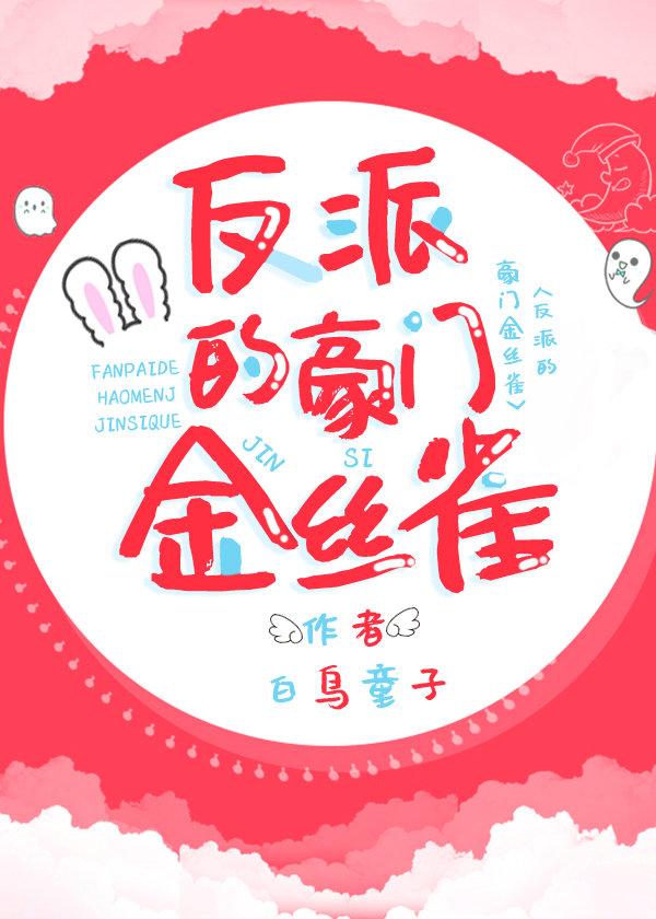 反派的豪門金絲雀[重生]