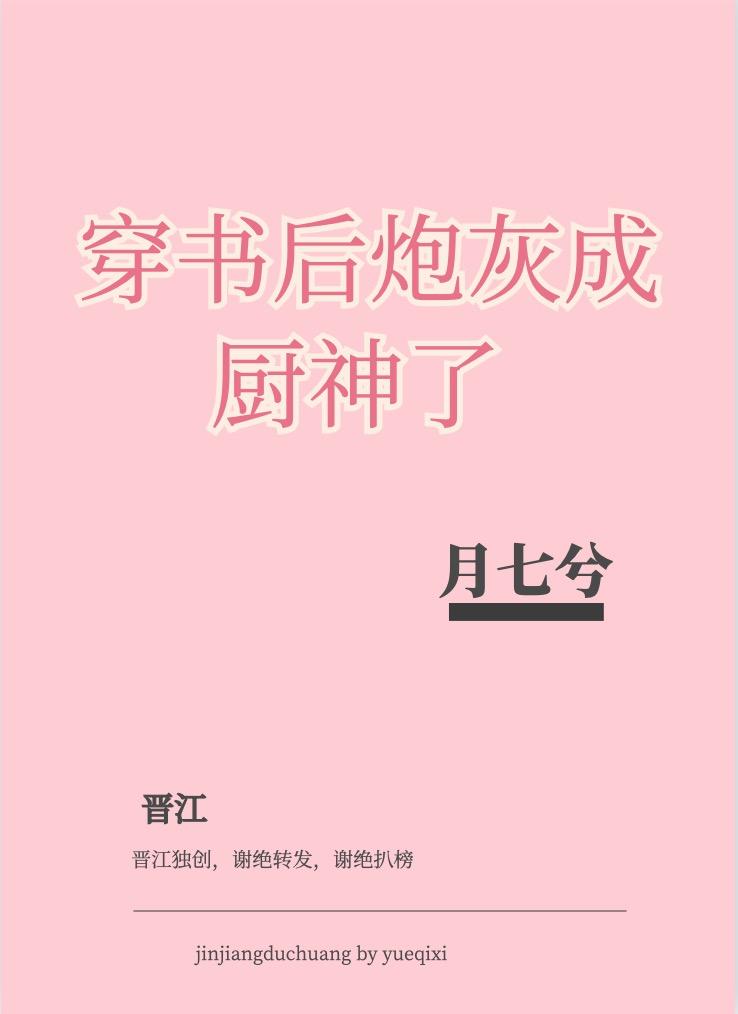 穿書後炮灰成廚神了