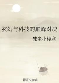 玄幻與科技的巅峰對決