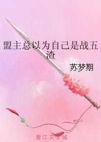 盟主總以為自己是戰五渣