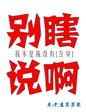 我不是我沒有[互穿]