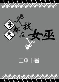 每天都在找女巫