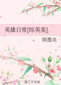 英雄日常[綜英美]