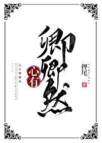 心有卿卿然