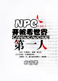 NPC開眼看世界第一人（GL）
