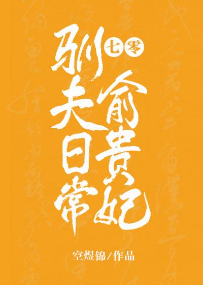 七零俞貴妃馴夫日常[穿書]