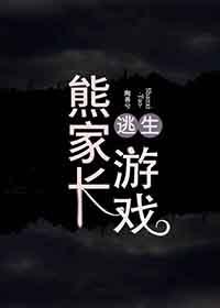 熊家長逃生游戲