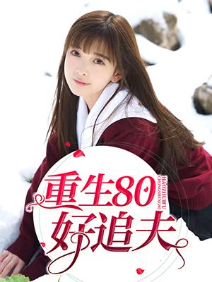 重生80好追夫