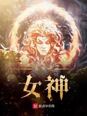 角鬥吧，女神