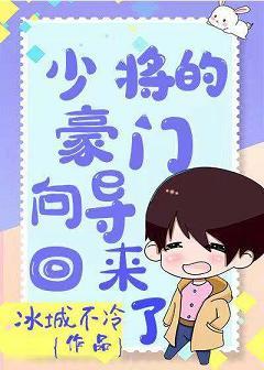 少将的豪門向導回來了