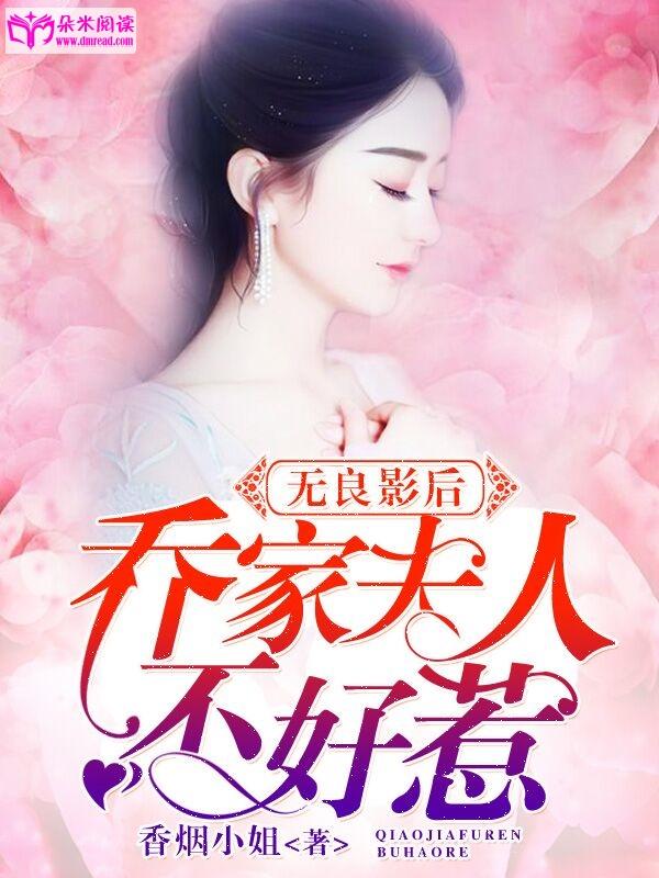 無良影後：喬家夫人不好惹