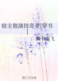 宿主他演技奇差[穿書]