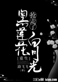 黑蓮花搶走了白月光