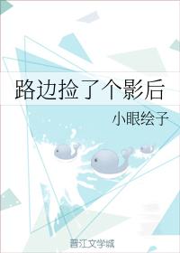 路邊撿了個影後