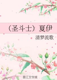 （聖鬥士）夏伊