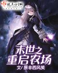 末世之重啓農場