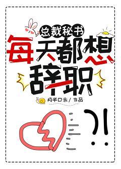 總裁秘書每天都想辭職