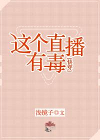 (快穿)這個直播有毒