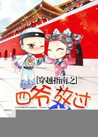 穿越指南之四爺求放過