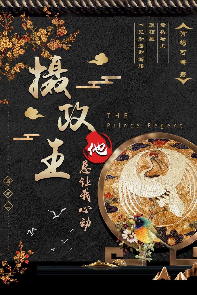 攝政王他總讓我心動（重生）