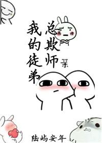 我的徒弟總欺師