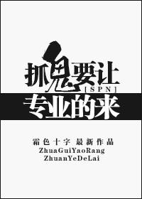 [SPN]抓鬼要讓專業的來！