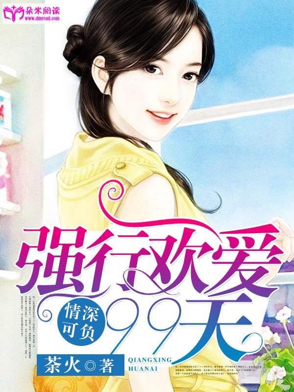 情深可負：強行歡愛99天